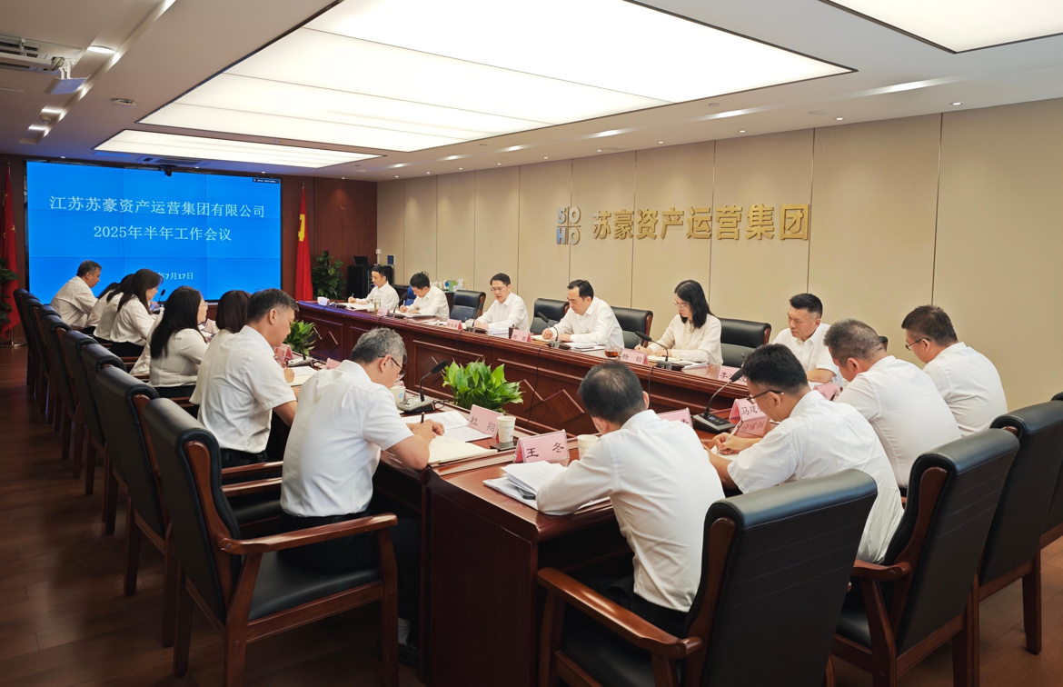 蘇豪資產(chǎn)運(yùn)營(yíng)集團(tuán)召開(kāi)2025年半年工作會(huì)議