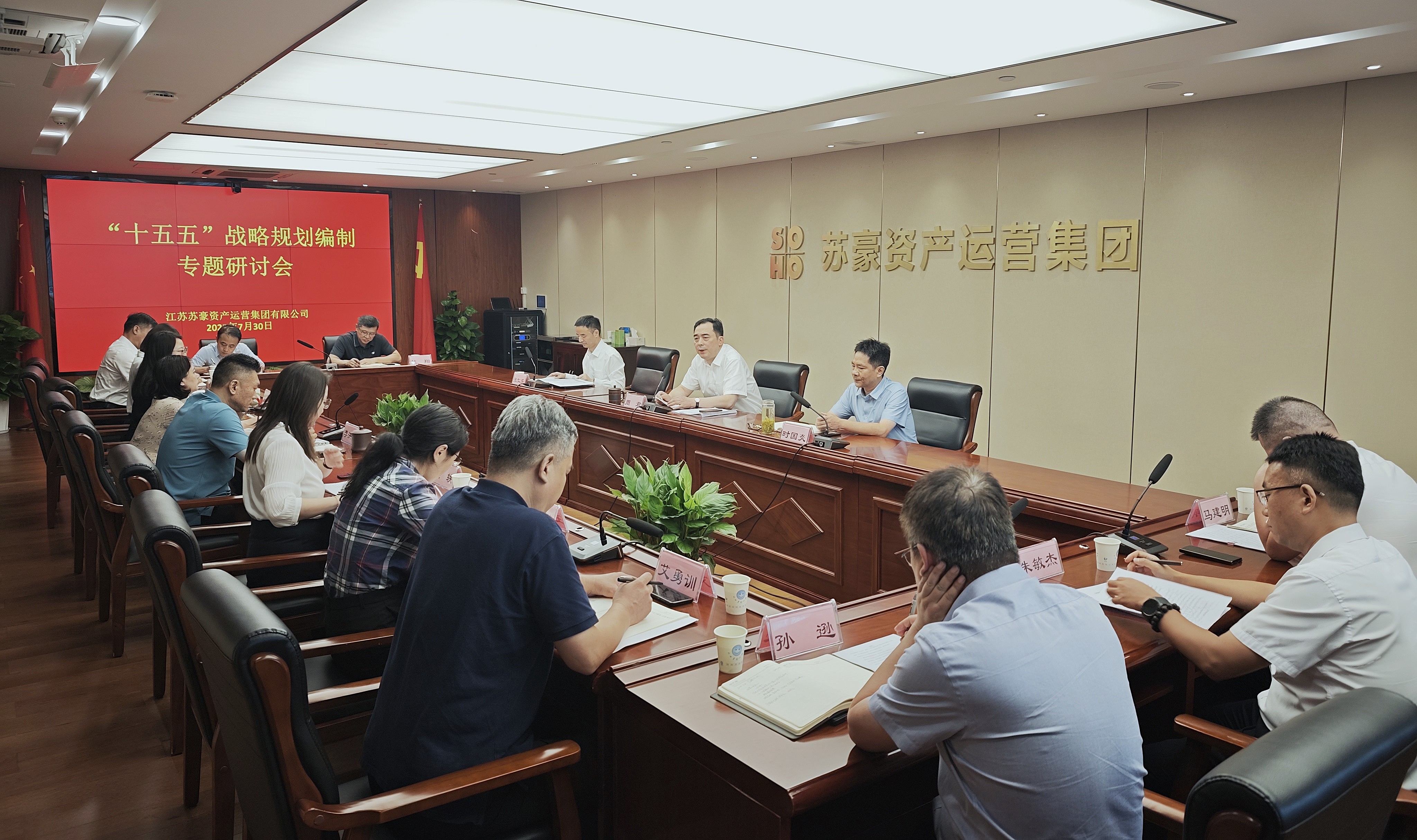 蘇豪資產(chǎn)運(yùn)營(yíng)集團(tuán)召開(kāi)“十五五”發(fā)展規(guī)劃編制專(zhuān)題研討會(huì)